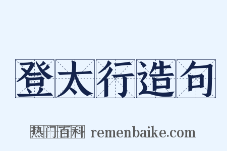 登太行造句是什么意思的图片